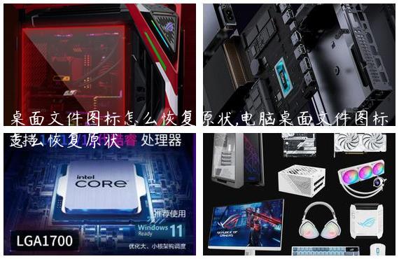 桌面文件图标怎么恢复原状,电脑桌面文件图标怎么恢复原状