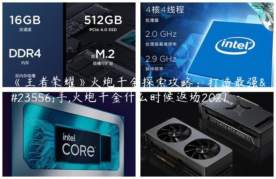 《王者荣耀》火炮千金探索攻略：打造最强射手,火炮千金什么时候返场2021