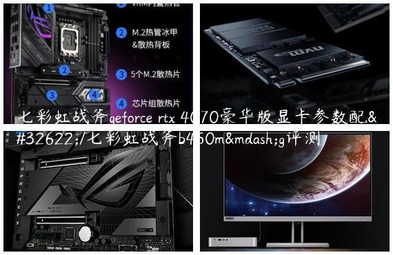 七彩虹战斧geforce rtx 4070豪华版显卡参数配置/七彩虹战斧b450m—g评测