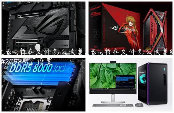 C盘ps暂存文件怎么恢复/c盘ps暂存文件怎么恢复出厂设置