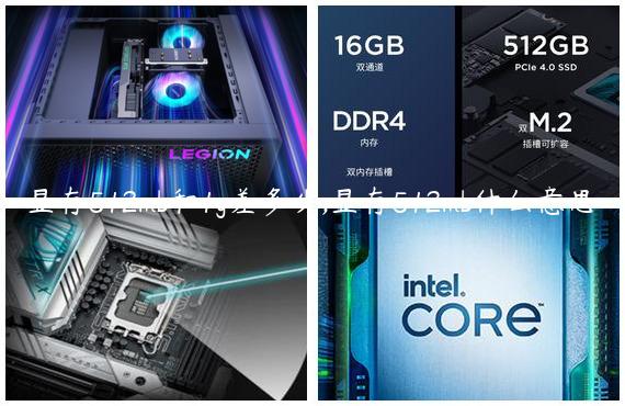 显存512mb和1g差多少,显存512mb什么意思