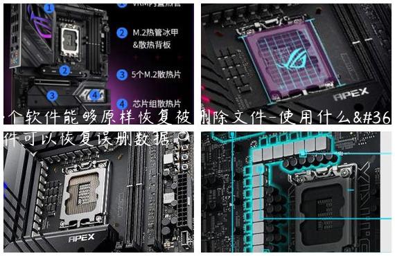哪个软件能够原样恢复被删除文件-使用什么软件可以恢复误删数据