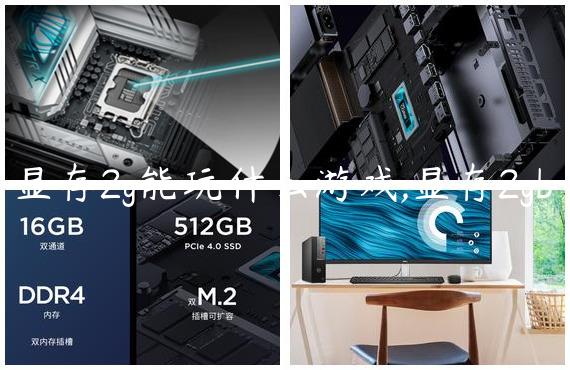显存2g能玩什么游戏,显存2gb