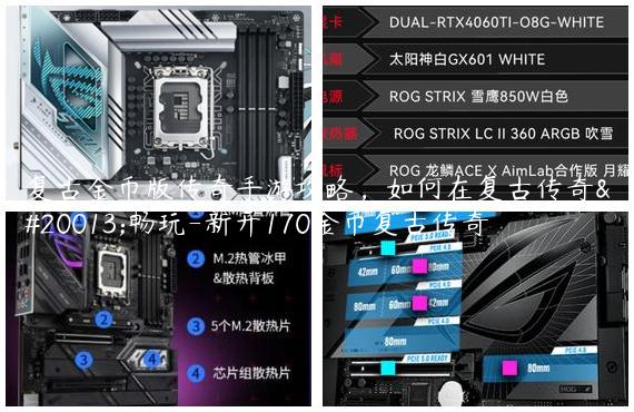 复古金币版传奇手游攻略，如何在复古传奇中畅玩-新开170金币复古传奇