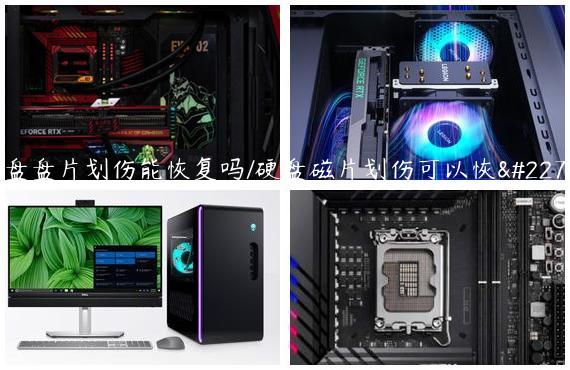 硬盘盘片划伤能恢复吗/硬盘磁片划伤可以恢复吗