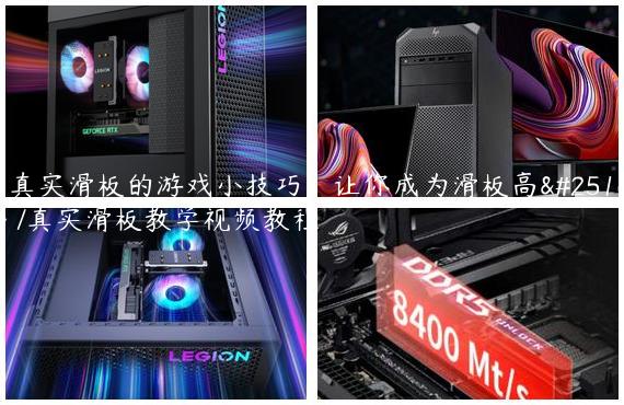 《真实滑板的游戏小技巧：让你成为滑板高手》/真实滑板教学视频教程