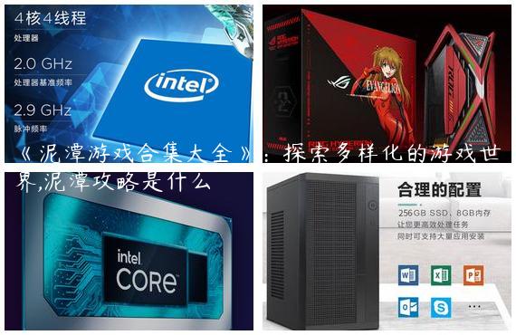 《泥潭游戏合集大全》：探索多样化的游戏世界,泥潭攻略是什么