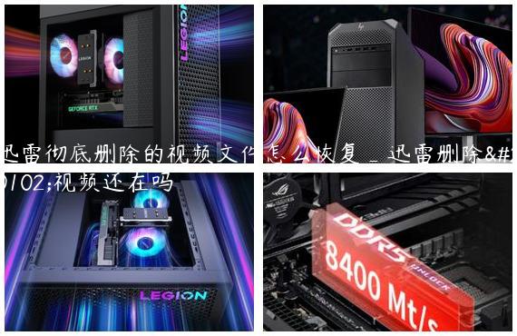 迅雷彻底删除的视频文件怎么恢复_迅雷删除了视频还在吗