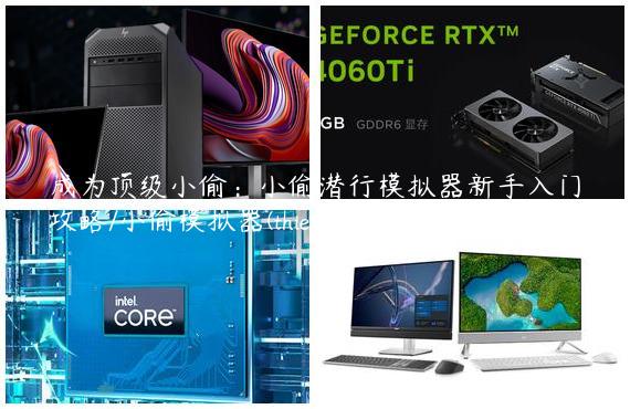 成为顶级小偷：小偷潜行模拟器新手入门攻略/小偷模拟器(thief simulator)