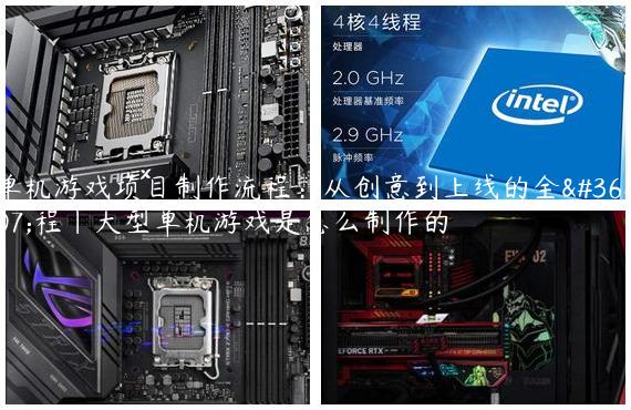 单机游戏项目制作流程：从创意到上线的全过程|大型单机游戏是怎么制作的