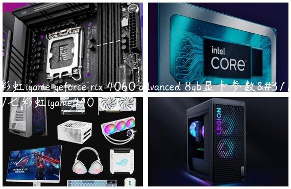 七彩虹igame geforce rtx 4060 advanced 8gb显卡参数配置/七彩虹igame440