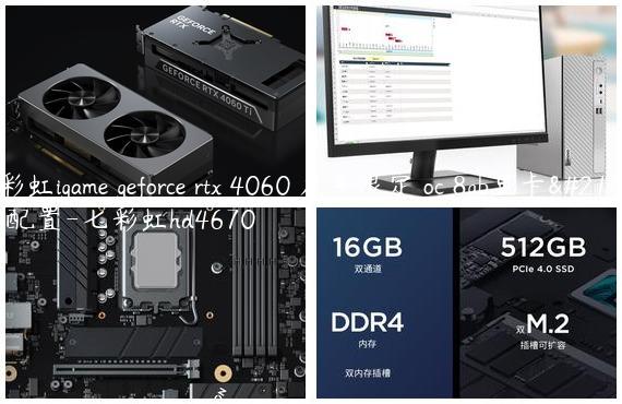七彩虹igame geforce rtx 4060 龙年限定 oc 8gb显卡参数配置-七彩虹hd4670