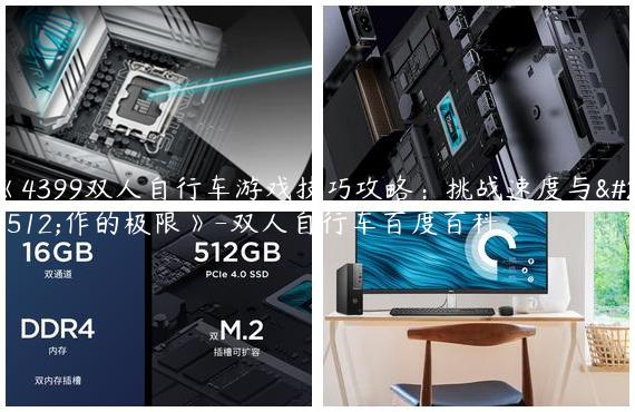 《4399双人自行车游戏技巧攻略：挑战速度与合作的极限》-双人自行车百度百科