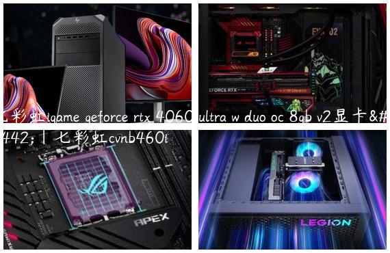 七彩虹igame geforce rtx 4060 ultra w duo oc 8gb v2显卡参|七彩虹cvnb460i