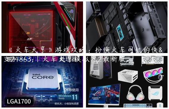 《火车大亨》游戏攻略：扮演火车司机的快感|火车大亨模拟器2最新版