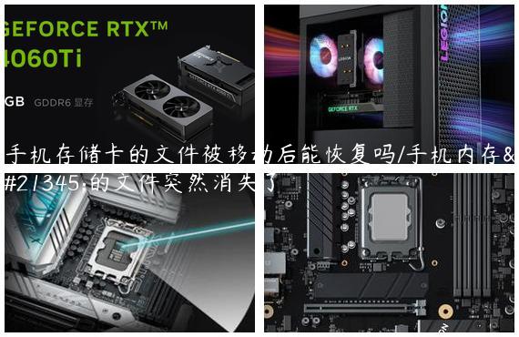 手机存储卡的文件被移动后能恢复吗/手机内存卡的文件突然消失了