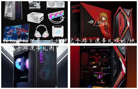 探秘神秘世界：《妖神记手游》逸事札攻略/妖神记手游逸事札图鉴