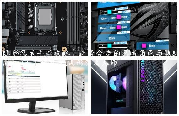 隐形忍者手游攻略：选择合适的忍者角色与熟悉各种忍术,隐形忍者大师