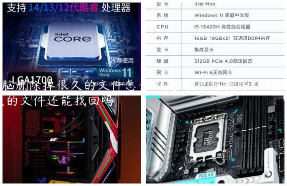 电脑删除掉很久的文件怎么恢复吗/电脑删除很久的文件还能找回吗