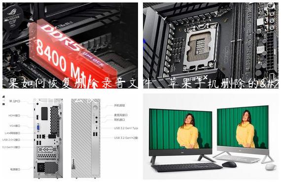 苹果如何恢复删除录音文件_苹果手机删除的录音文件怎么恢复