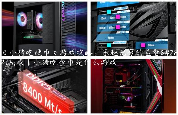 《小猪吃硬币》游戏攻略：乐趣无穷的益智游戏|小猪吃金币是什么游戏