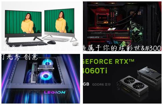 《灯光秀》游戏教学：打造属于你的炫彩世界,灯光秀 创意