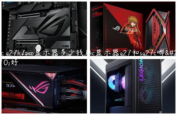 hkc g27h7pro显示器多少钱,hkc显示器g27和sg27c哪个好
