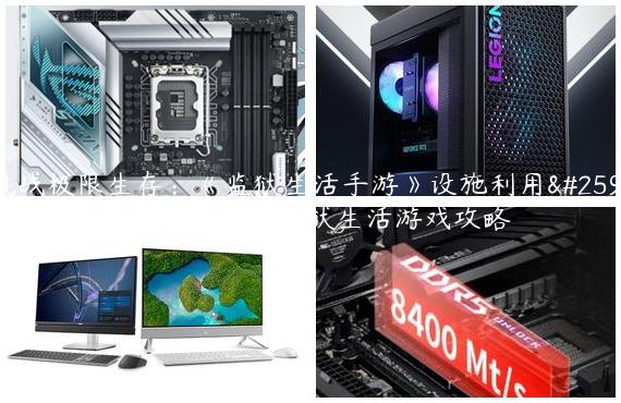 挑战极限生存：《监狱生活手游》设施利用攻略，让你事半功倍_监狱生活游戏攻略