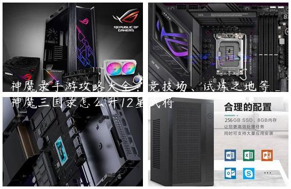 神魔录手游攻略大全：竞技场、试炼之地等_神魔三国录怎么升12星武将