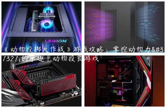 《动物投掷大作战》游戏攻略：掌控动物力量的乐趣|动物投食游戏