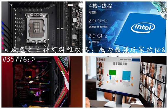 《咸鱼之王神灯群雄攻略：成为最强玩家的秘诀》