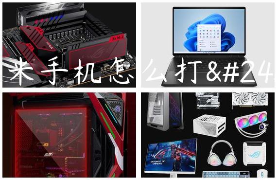 小米手机怎么打开