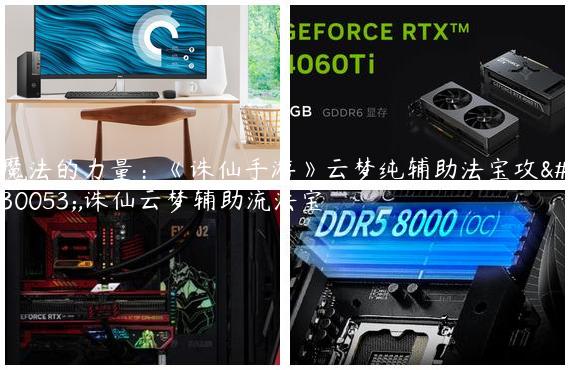 魔法的力量：《诛仙手游》云梦纯辅助法宝攻略,诛仙云梦辅助流法宝