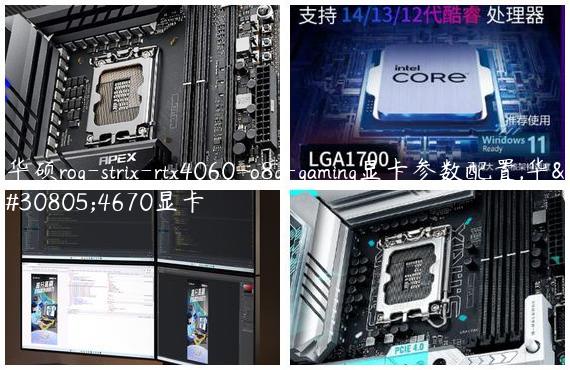 华硕rog-strix-rtx4060-o8g-gaming显卡参数配置,华硕4670显卡