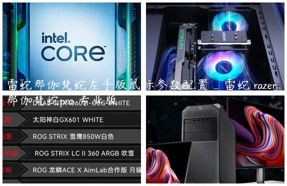 雷蛇那伽梵蛇左手版鼠标参数配置_雷蛇 razer 那伽梵蛇pro 专业版