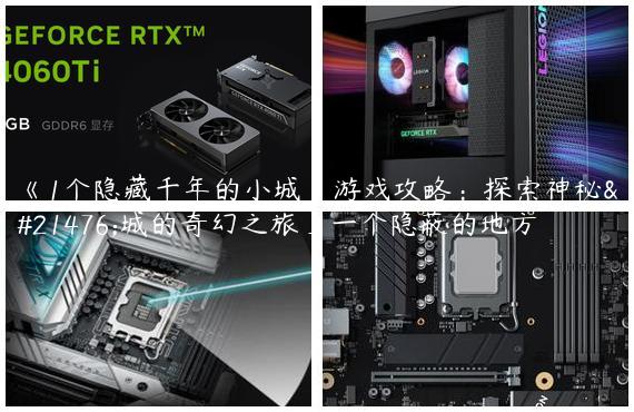 《1个隐藏千年的小城》游戏攻略：探索神秘古城的奇幻之旅_一个隐蔽的地方