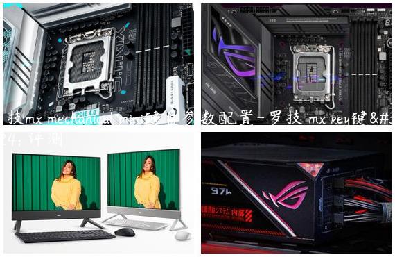 罗技mx mechanical mini键盘参数配置-罗技 mx key键盘 评测