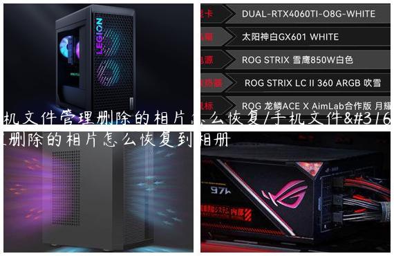 手机文件管理删除的相片怎么恢复/手机文件管理删除的相片怎么恢复到相册