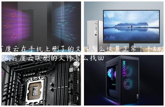 百度云在手机上删了的文件怎么恢复正常|手机百度云误删的文件怎么找回