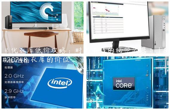 《优衣库低价攻略：时尚省钱的秘密武器》|优衣库的价位