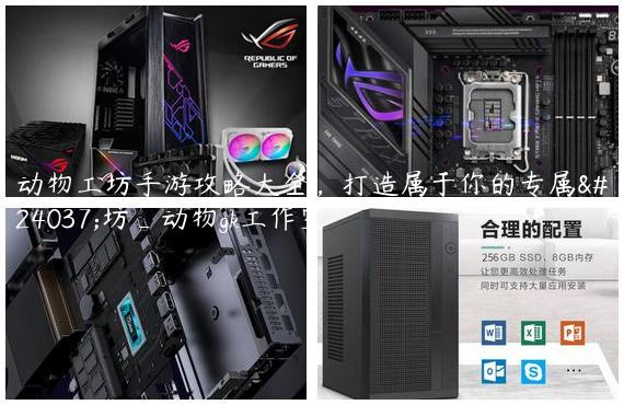动物工坊手游攻略大全，打造属于你的专属工坊_动物gk工作室