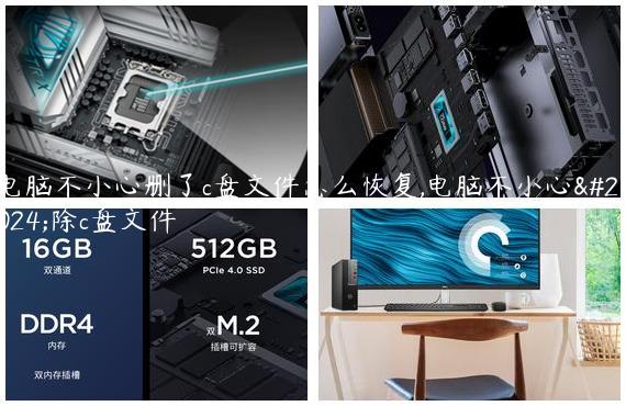 电脑不小心删了c盘文件怎么恢复,电脑不小心删除c盘文件