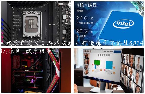《欢乐自定义》游戏攻略：打造属于你的梦幻乐园-欢乐机制