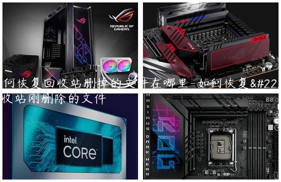 如何恢复回收站删掉的文件在哪里-如何恢复回收站刚删除的文件