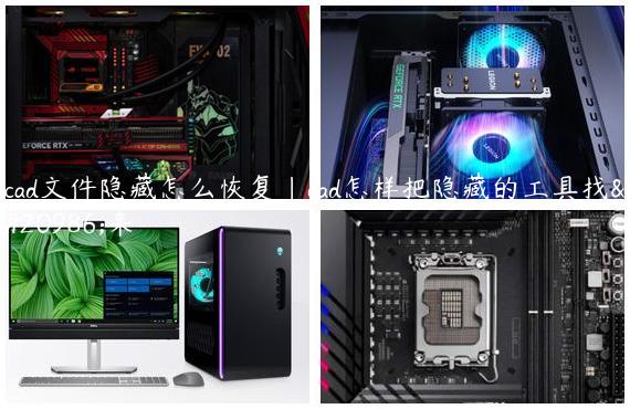 cad文件隐藏怎么恢复|cad怎样把隐藏的工具找出来