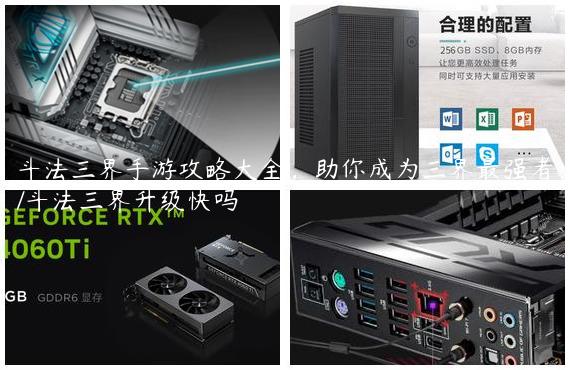 斗法三界手游攻略大全，助你成为三界最强者/斗法三界升级快吗