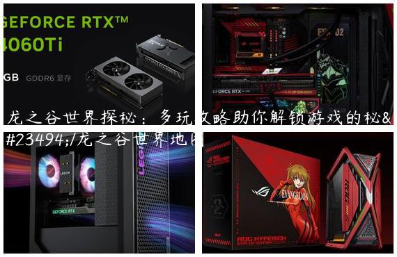 龙之谷世界探秘：多玩攻略助你解锁游戏的秘密/龙之谷世界地图