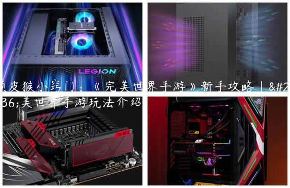 顽皮猴小窍门：《完美世界手游》新手攻略|完美世界手游玩法介绍