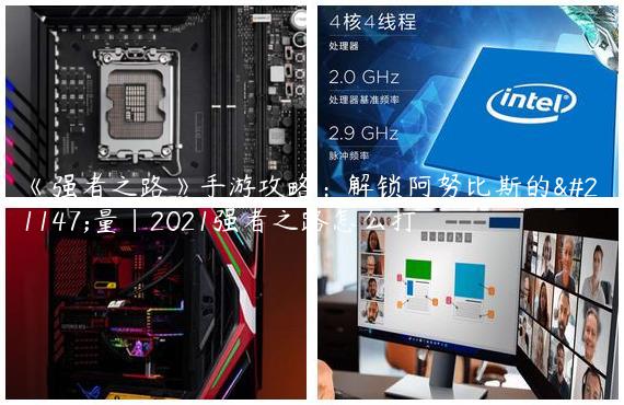 《强者之路》手游攻略：解锁阿努比斯的力量|2021强者之路怎么打
