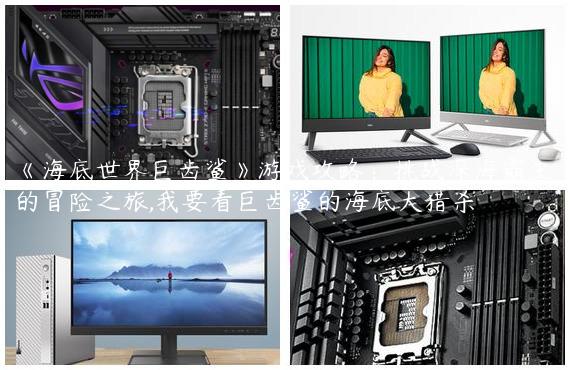《海底世界巨齿鲨》游戏攻略：挑战深海霸主的冒险之旅,我要看巨齿鲨的海底大猎杀